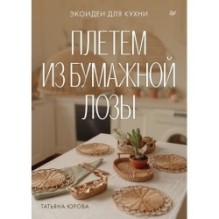 Плетем из бумажной лозы. Экоидеи для кухни