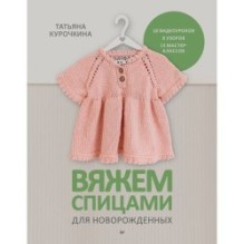 Вяжем спицами для новорожденных. 13 миниатюрных моделей