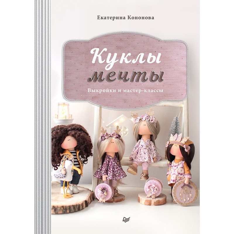 Куклы мечты: выкройки и мастер-классы