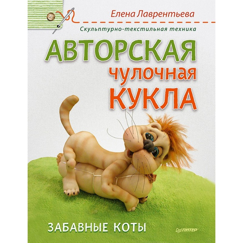 Авторская чулочная кукла. Забавные коты