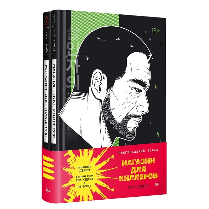 Магазин для киллеров. Комплект из двух томов Магазин для киллеров. Комплект из двух томов