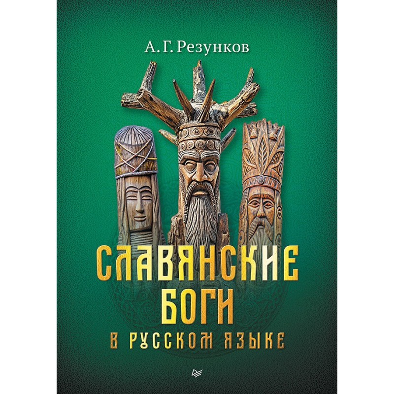 Славянские боги в русском языке