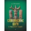 Славянские боги в русском языке
