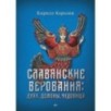 Славянские верования: духи, демоны, чудовища