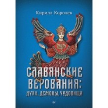 Славянские верования: духи, демоны, чудовища