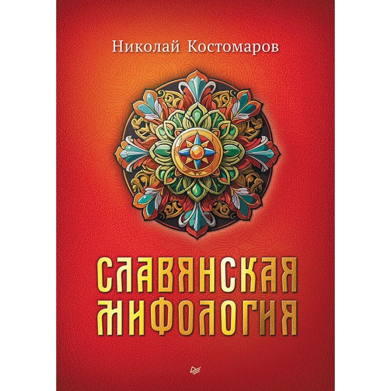 Славянская мифология