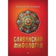 Славянская мифология