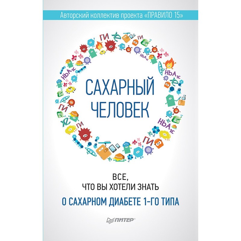 Сахарный человек. Все, что вы хотели знать о сахарном диабете 1-го типа