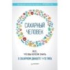 Сахарный человек. Все, что вы хотели знать о сахарном диабете 1-го типа