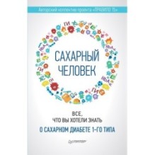 Сахарный человек. Все, что вы хотели знать о сахарном диабете 1-го типа
