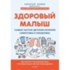 Здоровый малыш. Самые частые детские болезни: симптомы и синдромы