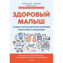 Здоровый малыш. Самые частые детские болезни: симптомы и синдромы