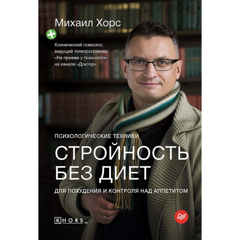 Стройность без диет. Психологические техники для похудения и контроля над аппетитом