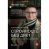 Стройность без диет. Психологические техники для похудения и контроля над аппетитом