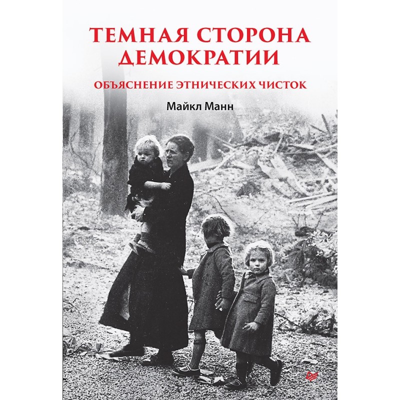 Темная сторона демократии: объяснение этнических чисток