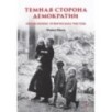 Темная сторона демократии: объяснение этнических чисток