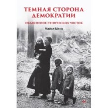 Темная сторона демократии: объяснение этнических чисток