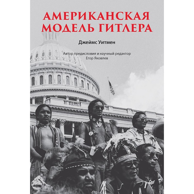 Американская модель Гитлера