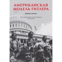 Американская модель Гитлера