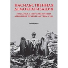 Насильственная демократизация. Поддержка оппозиционных движений правительством США