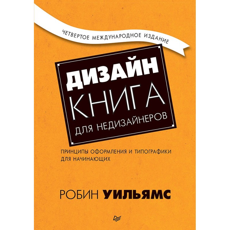 Дизайн. Книга для недизайнеров. 4-е изд.