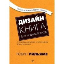 Дизайн. Книга для недизайнеров. 4-е изд.