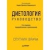 Диетология. 5-е изд.