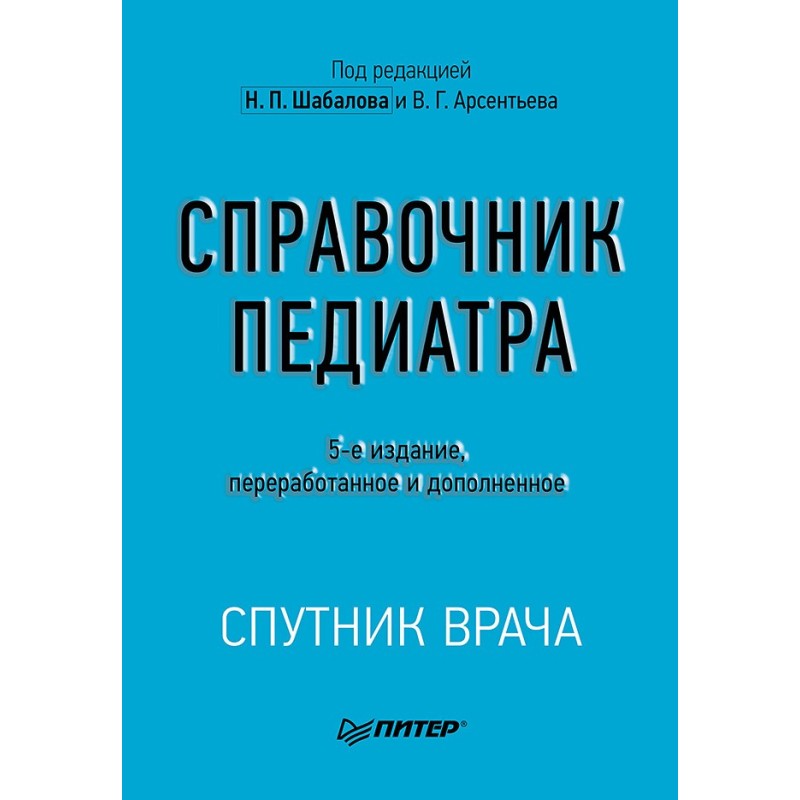Справочник педиатра. 5-е изд.