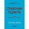 Справочник педиатра. 5-е изд.