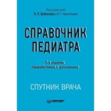 Справочник педиатра. 5-е изд.