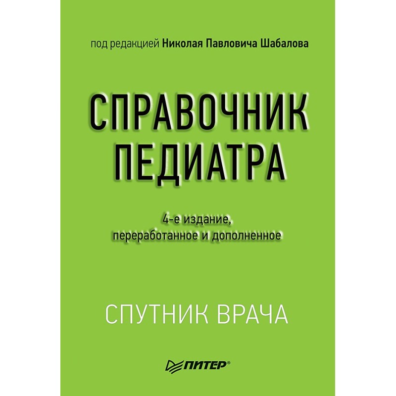 Справочник педиатра. 4-е изд.