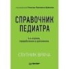 Справочник педиатра. 4-е изд.