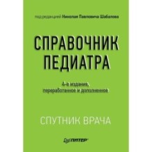 Справочник педиатра. 4-е изд.