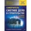 Сметное дело в строительстве. Самоучитель. 7-е изд., переработанное и дополненное
