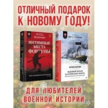 Комплект: Интимные места Фортуны + Ледовый поход Балтийского флота