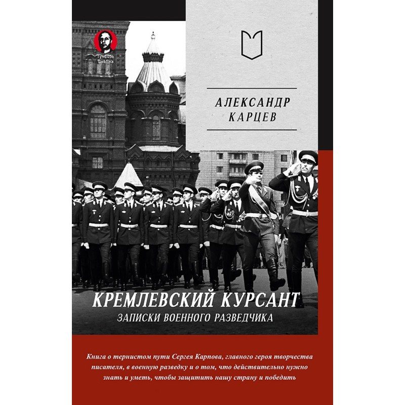 Кремлевский курсант. Записки военного разведчика