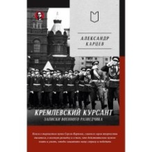 Кремлевский курсант. Записки военного разведчика