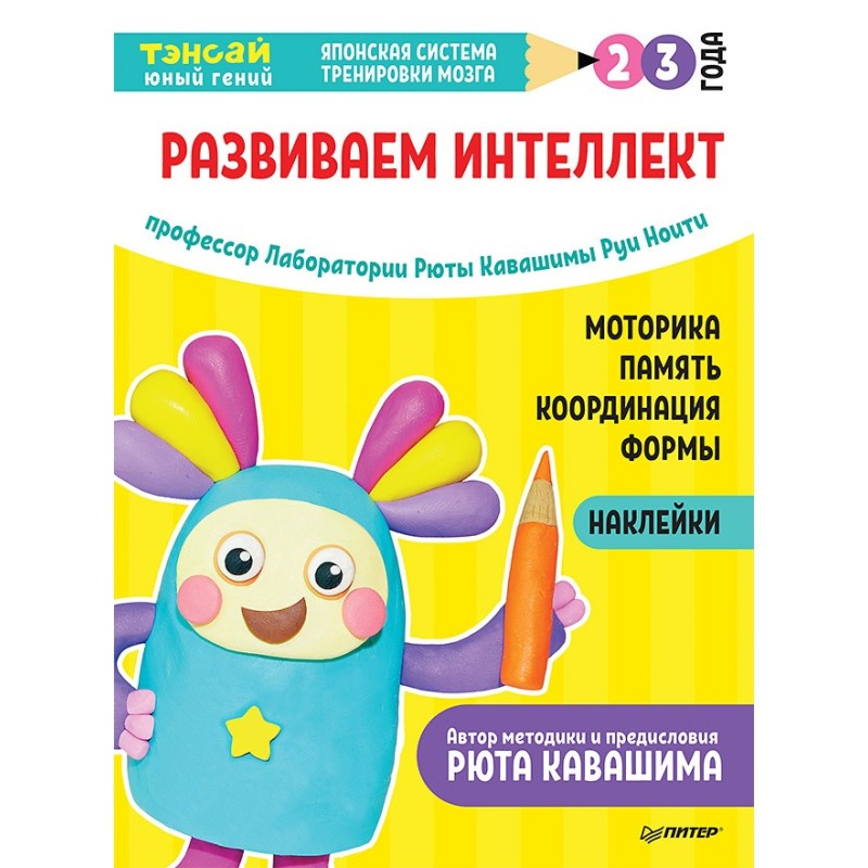 Тэнсай. Развиваем интеллект. 2-3 года (с наклейками)