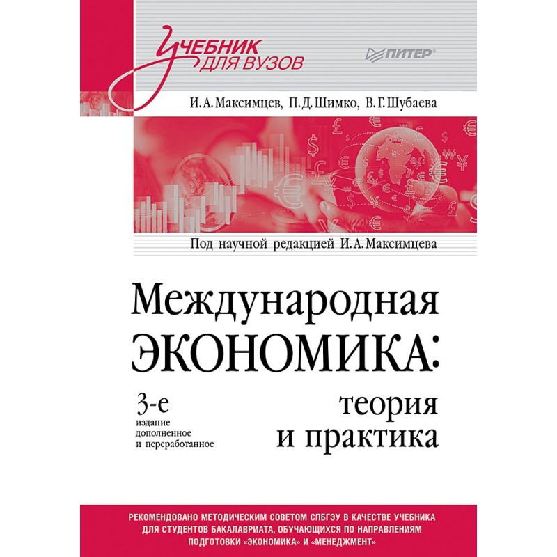 Международная экономика: теория и практика. Учебник для вузов