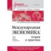 Международная экономика: теория и практика. Учебник для вузов