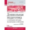 Дошкольная педагогика с основами методик воспитания и обучения. Учебник для вузов. Стандарт третьего поколения. 2-е изд.