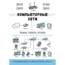 Компьютерные сети. Принципы, технологии, протоколы: Юбилейное издание, дополненное и исправленное