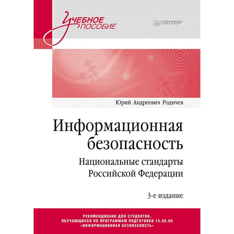 Информационная безопасность. Национальные стандарты Российской Федерации. 3-е изд. Учебное пособие