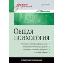 Общая психология: Учебник для вузов