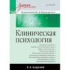 Клиническая психология: Учебник для вузов. 5-е изд.