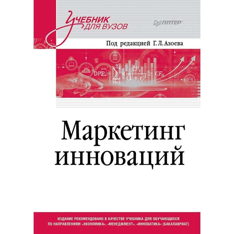 Маркетинг инноваций. Учебник для вузов