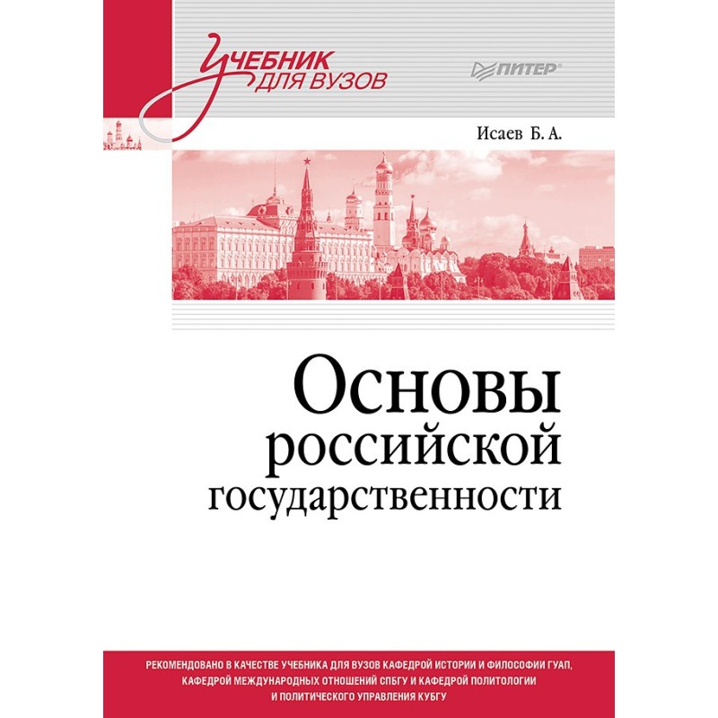 Основы российской государственности. Учебник для вузов