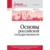 Основы российской государственности. Учебник для вузов