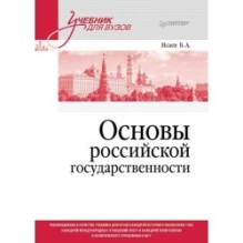 Основы российской государственности. Учебник для вузов