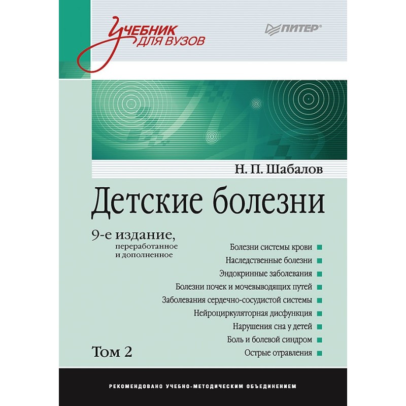 Детские болезни: Учебник для вузов (том 2). 9-е изд.